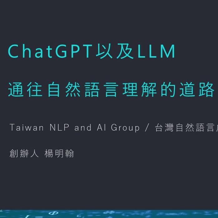 【個人演講】AI EXPO 2023 ChatGPT以及LLM